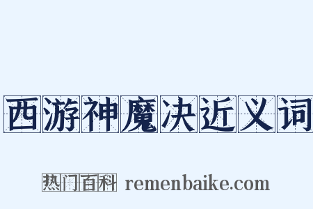 西游神魔决近义词是什么意思的图片